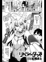 [紅唯まと] リベレーターズ