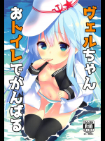 (C94) [Angel Bless (月路)] ヴェルちゃんおトイレでがんばる (艦隊これくしょん -艦これ-)