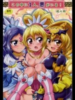 [丸一]この中に1人、悪がいる（ドキドキ！プリキュア）
