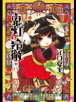 [江口夏実] 鬼灯の冷徹 第18巻