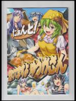 [柚子桃ジャム] たぁんと!焼けてますよ ゆうかさん_2