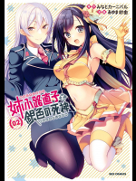 [みなとカーニバル×あゆま紗由] 姉小路直子と銀色の死神 全02巻
