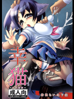 [鈴根らい地下室]幸猫-サチネコ-