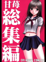 甘苺総集編