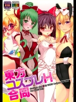 [ビールクズブラザーズ＆クールビズシスターズ] 東方コスプレH合同 (東方Project)_3
