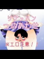 [フジワラノビル] リヴァハンつめあわせ (進撃の巨人)