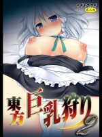 東方巨乳狩り2