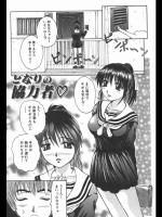 [ゆむら博雪]となりの協力者(オリジナル)