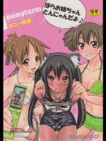 [ポニー牧場]ぽにおん!!!～ほらお姉ちゃんとんにゃんだよ♪～ (けいおん!)