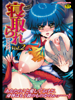 [144]寝取られアンソロジーコミックスVol.2