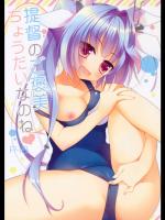 [23.4ド (イチリ)] 提督のご褒美ちょうだいなのね