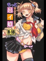 [もんてかるろ屋]【C94】もっと悪イ娘