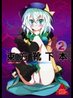 [嘘つき屋] 東方靴下本2