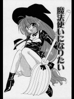 [高苗京鈴] 魔法使いになりたい