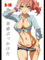 美嘉ぶっかけた          