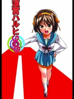 涼○ハルヒの風俗イメクラ学園SOS