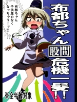 [ぜのさいど] 布都ちゃん股間危機一髪!!