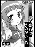 [狂一郎]振り返ればサムがいる！！
