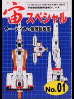 （同人誌） [宇宙世紀ライブラリー共同出版] 宙（そら）スペシャルNo.01ラー・カイラム級機動戦艦