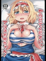 （カサノワ）やらせてくださいっアリスお姉ちゃん！