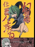 [UZBL!] 幻想郷仕置人疾る