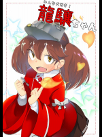 [マーボーナス (ナッス君)] みんな大好き！龍驤ちゃん (艦隊これくしょん -艦これ-)