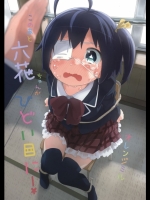 中二病 このあと六花ちゃんがひどい目に!
