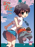 アイマス まこまに