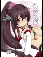 呉の花嫁