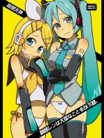 鏡音〇ンは大変な事をしていきました。