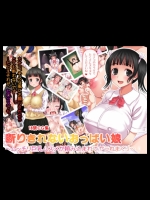 断りきれないおっぱい娘 ～ムッチリ巨乳ムスメが頼み込まれてヤラれまくり～