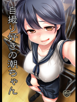 自撮り好きの潮ちゃん
