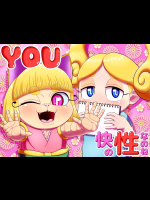 YOU 快の性なのね