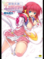 [時丸佳久] 超昂天使エスカレイヤー THE COMIC