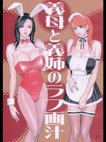 (C75) [十六夜清心(電脳山咲組)] 義母と義姉のラフ画汁