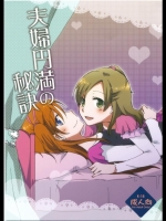 [にらたま] 夫婦円満の秘訣 (スイートプリキュア)