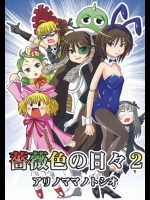 薔薇色の日々 2          