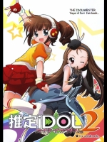 推定iDOL 2 (アイマス)