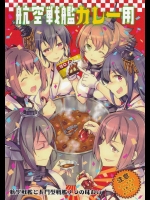 (CSP6) [LETRA (滝太郎)] 航空戦艦カレー用 (艦隊これくしょん -艦これ-)_2