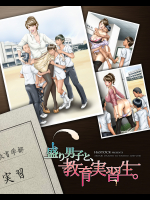 [H&ストック] 盛り男子と、教育実習生。