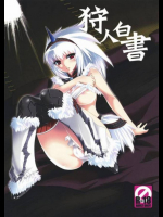 狩人白書