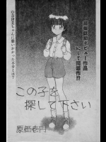 この子を探して下さい　原価壱円