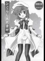 ひぐらし天然素材