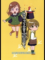 となりの怪物くん 何やってんの？夏目さん。 [血盟団]