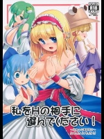(七色魔女の人形舞踏会。 5) [世捨人な漫画描き (ともきとものり)] 私をHの相手に選んでください! (東方Project)_2