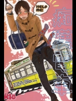 (壁外調査博5) [poisolen. (my)] 痴漢電車 (進撃の巨人)