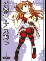 ご奉仕・アスカ_2