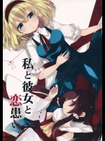 俺のアリスはあの霊夢さんにメルヘンなことを言わせてしまうぐらいメロメロにする魅力があるんだぜ！【東方Project 同人誌・エロ漫画】
