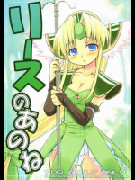 リースのあのね