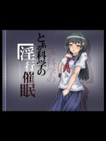 [H-mix] とある科学の淫行催眠 (とある科学の超電磁砲)